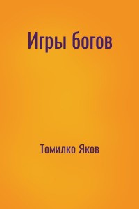 Игры богов