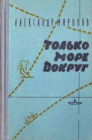 Миронов Александр - Только море вокруг