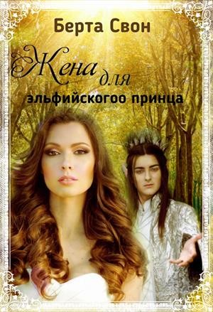 Свон Берта - Жена для эльфийского принца