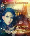 Соколова Надежда - Коридоры истории