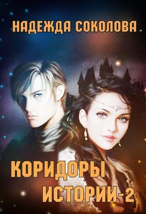 Соколова Надежда - Коридоры истории. Книга 2