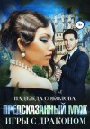 Соколова Надежда - Игры с драконом