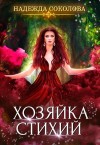 Соколова Надежда - Хозяйка стихий