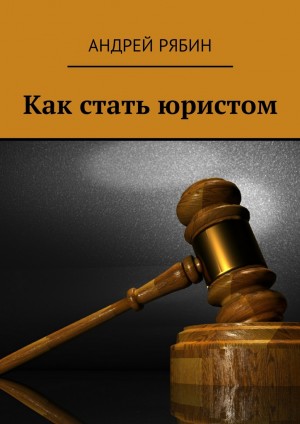 Рябин Андрей - Как стать юристом