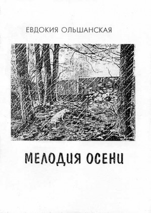 Ольшанская Евдокия - Мелодия осени