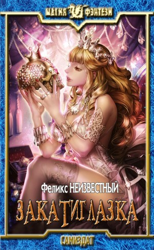 Неизвестный Феликс - Закатиглазка