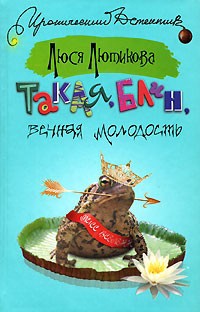 Лютикова Люся - Такая, блин, вечная молодость