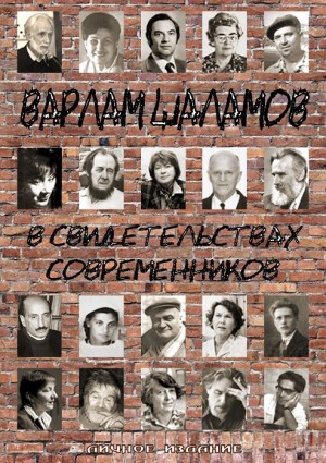  - ВАРЛАМ ШАЛАМОВ В СВИДЕТЕЛЬСТВАХ СОВРЕМЕННИКОВ