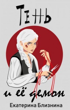Близнина Екатерина - Тень и её демон