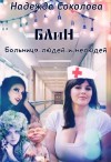 Соколова Надежда - Больница людей и нелюдей