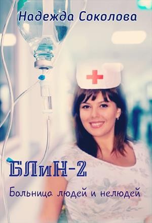 Соколова Надежда - Больница людей и нелюдей 2