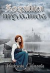 Соколова Надежда - Хозяйка туманов