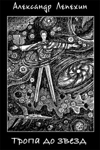 Тропа до звезд