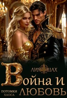 Шах Лия - Война и Любовь