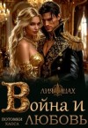 Шах Лия - Война и Любовь