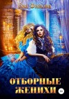 Финова Ева - Отборные женихи