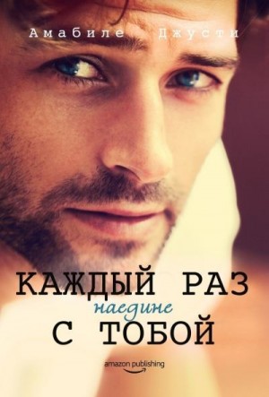 Джусти Амабиле - Каждый раз наедине с тобой