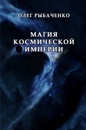 Рыбаченко Олег - Магия космической империи