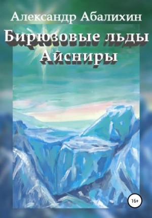Абалихин Александр - Бирюзовые льды Айсниры