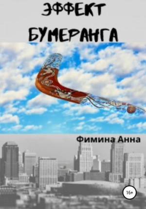 Фимина Анна - Эффект бумеранга