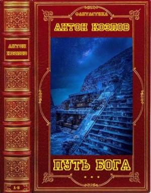 Белозеров Антон - Цикл "Путь Бога". Компиляция. Книги 1-5