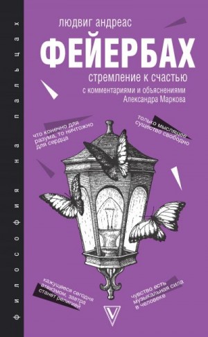 Фейербах Людвиг - Стремление к счастью. С комментариями и объяснениями