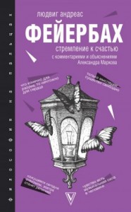 Стремление к счастью. С комментариями и объяснениями