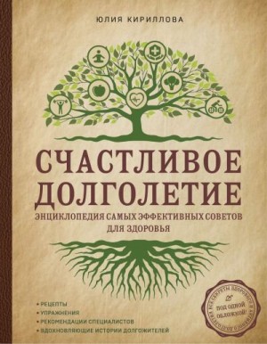 Кириллова Юлия - Счастливое долголетие. Энциклопедия самых эффективных советов для здоровья