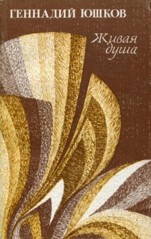 Юшков Геннадий - Живая душа