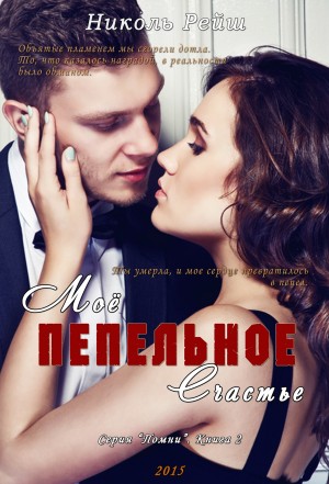 Рейш Николь - Мое пепельное счастье