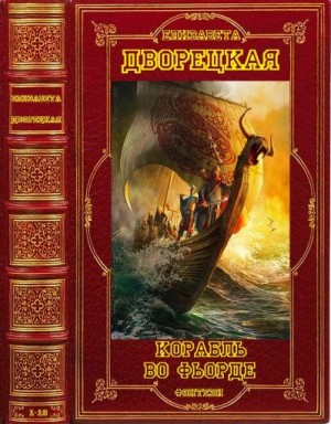Дворецкая Елизавета - Корабль во фьорде. Сборник. Книги 1-19