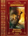 Дворецкая Елизавета - Корабль во фьорде. Сборник. Книги 1-19
