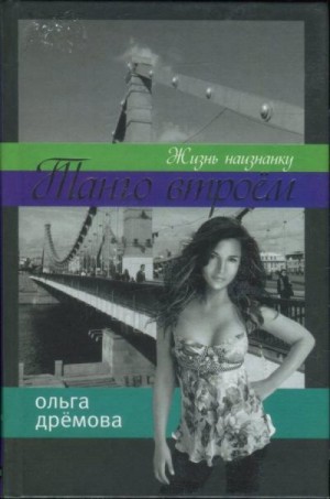 Дрёмова Ольга - Танго втроём. Жизнь наизнанку