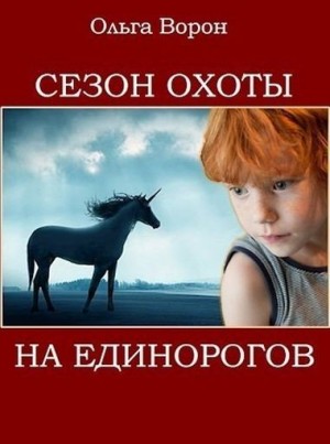 Ворон Ольга - Сезон охоты на единорогов