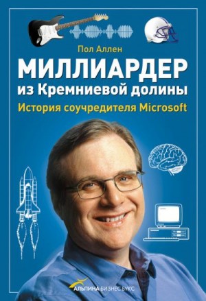 Аллен Пол - Миллиардер из Кремниевой долины. История соучредителя Microsoft