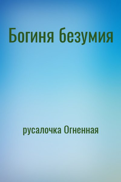 русалочка Огненная - Богиня безумия