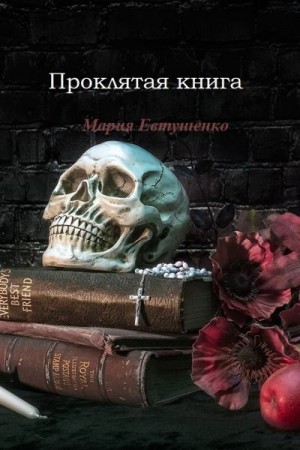 Евтушенко Мария - Проклятая книга