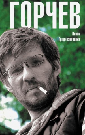 Горчев Дмитрий - Поиск Предназначения (сборник)