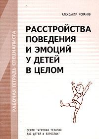 Романов Александр - Расстройства поведения и эмоций у детей в целом. Рабочая тетрадь специалиста.