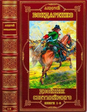 Бондаренко Андрей - Страж Государя. Сборник