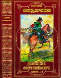 Страж Государя. Сборник