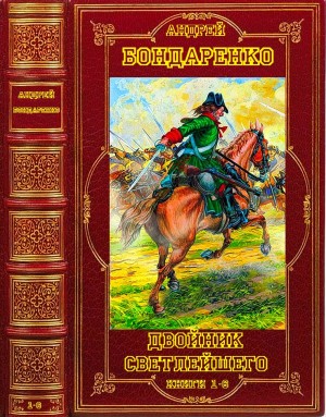 Бондаренко Андрей - Двойник светлейшего. Книги 1-6