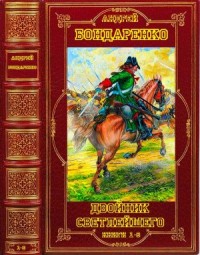 Двойник светлейшего. Книги 1-6