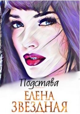 Звездная Елена - Подстава. Книга первая