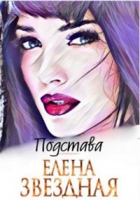 Подстава. Книга первая