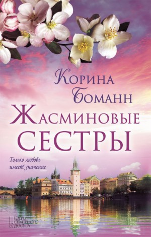 Боманн Корина - Жасминовые сестры