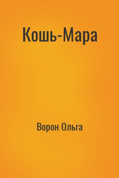 Ворон Ольга - Кошь-Мара