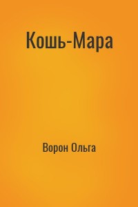 Кошь-Мара