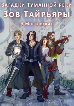 Московских Наталия - Зов Тайрьяры