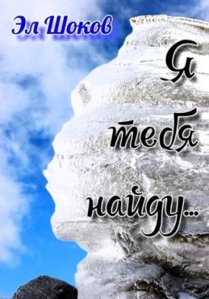 Шоков Эл - Я тебя найду…
